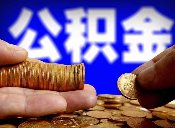 湖北公积金的取方式（公积金提取指南）